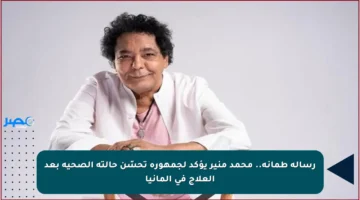 رسالة طمأنة.. محمد منير يؤكد لجمهوره تحسّن حالته الصحية بعد العلاج في ألمانيا